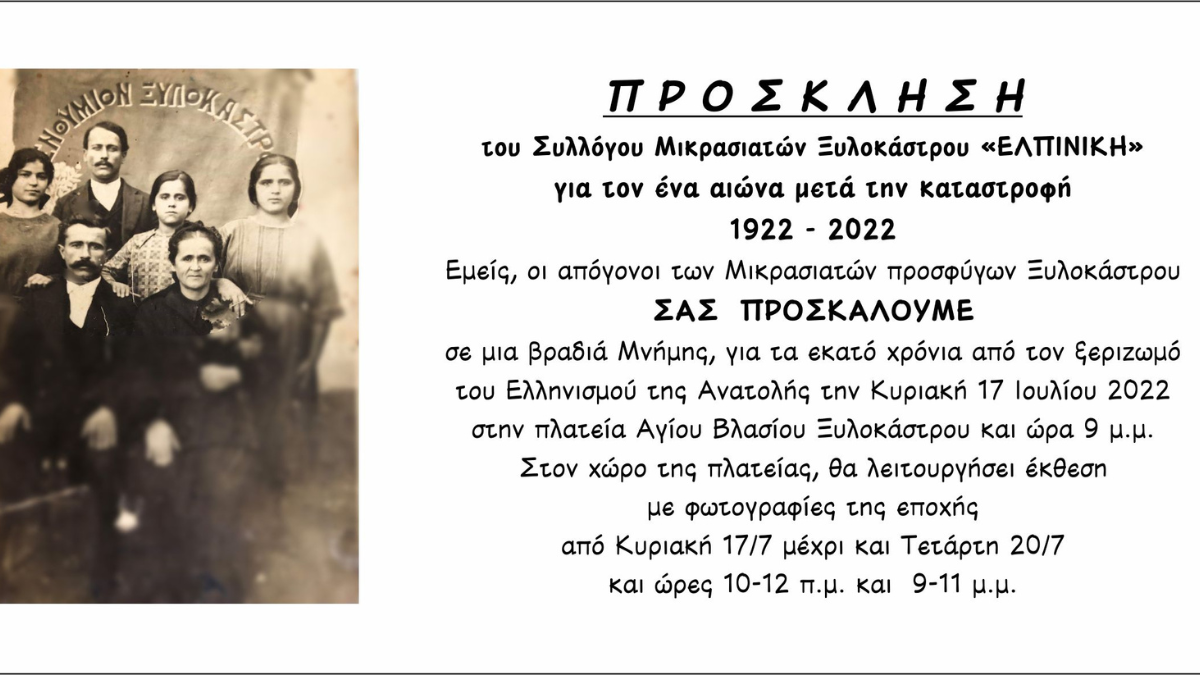 Βραδιά μνήμης για τα εκατό χρόνια από τον ξεριζωμό του Ελληνισμού της Ανατολής