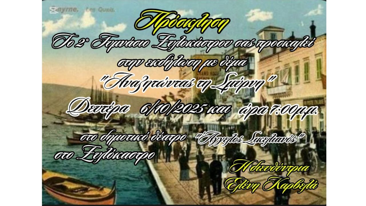 Εκδήλωση με θέμα "Αναζητώντας τη Σμύρνη" από το 2ο Γυμνάσιο Ξυλοκάστρου