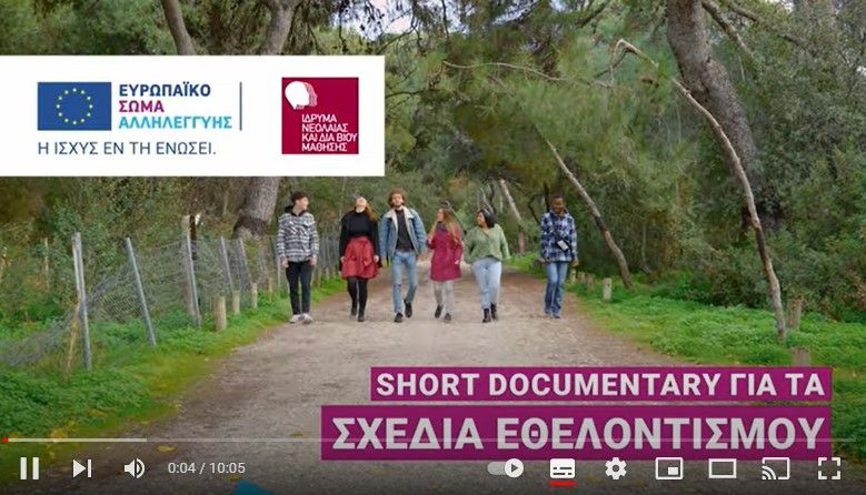 Short Documentary για τα Σχέδια Εθελοντισμού - Ευρωπαϊκό Σώμα Αλληλεγγύης