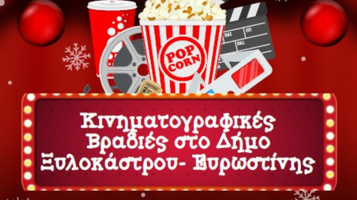 Κινηματογραφικές βραδιές στο Δήμο Ξυλοκάστρου Ευρωστίνης