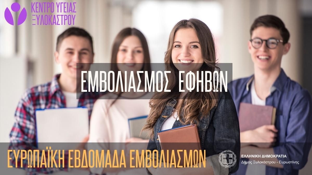 Κέντρο Υγείας Ξυλοκάστρου - Εμβολιασμός Εφήβων