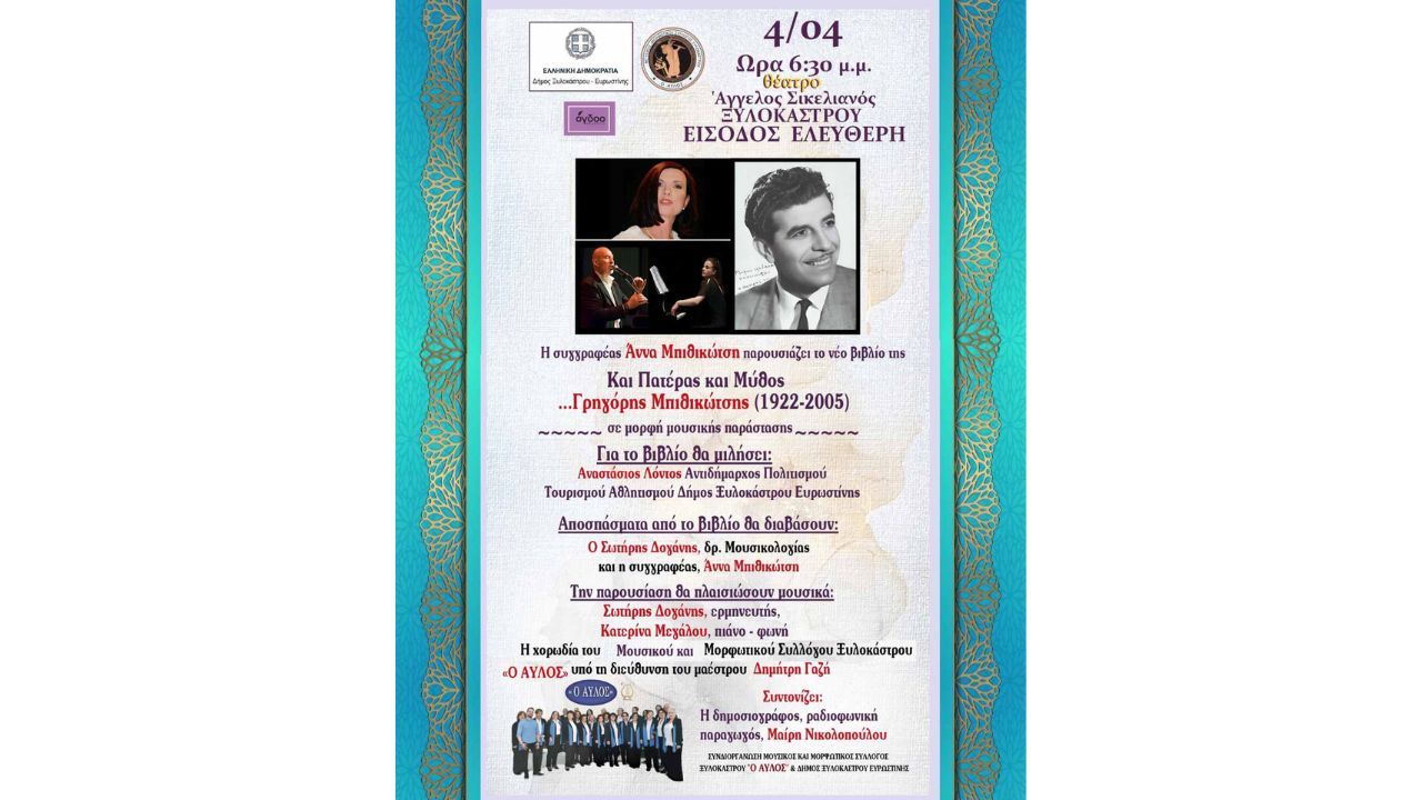 Μια ξεχωριστή μουσικολογοτεχνική βραδιά στο Ξυλόκαστρο