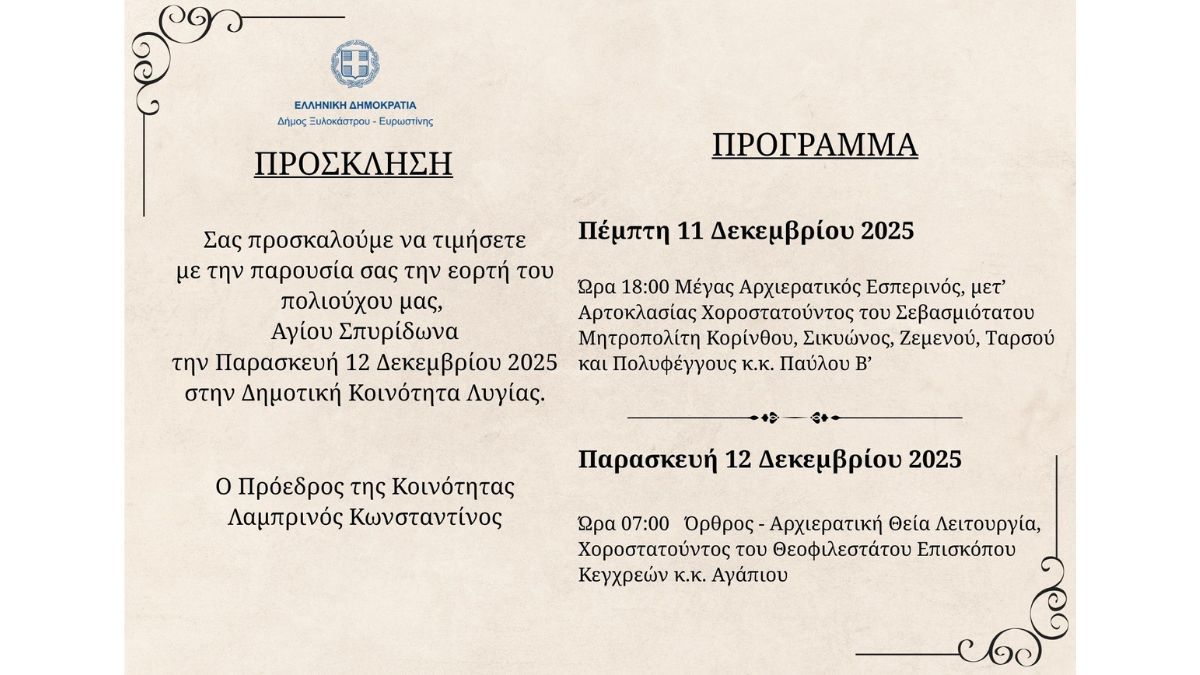 Πρόσκληση Εορτασμού του Πολιούχου της Τοπικής Κοινότητας Λυγιάς του Δήμου Ξυλοκάστρου - Ευρωστίνης