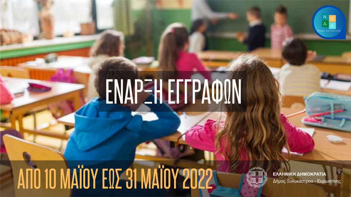 Έναρξη εγγραφών και επανεγγραφών στους παιδικούς σταθμούς