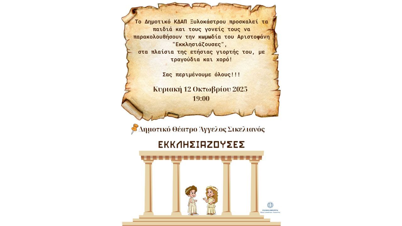Το Δημοτικό ΚΔΑΠ Ξυλοκάστρου παρουσιάζει τις «Εκκλησιάζουσες» του Αριστοφάνη