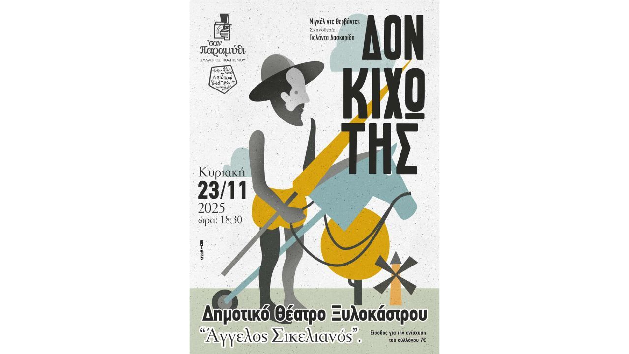 Ο "Δον Κιχώτης" του Θερβάντες έρχεται στο θέατρο Άγγελος Σικελιανός από τον Σύλλογο Πολιτισμού "Σαν Παραμύθι"