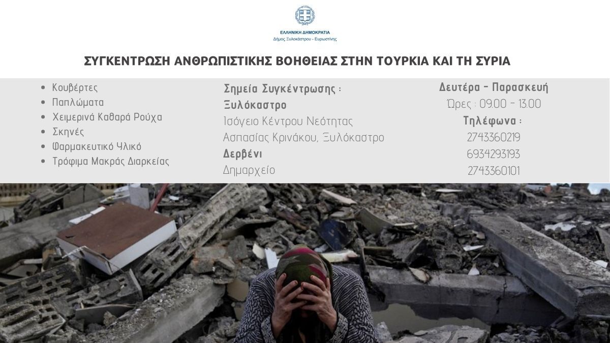 Συγκέντρωση Ανθρωπιστικής Βοήθειας για την Τουρκία & τη Συρία
