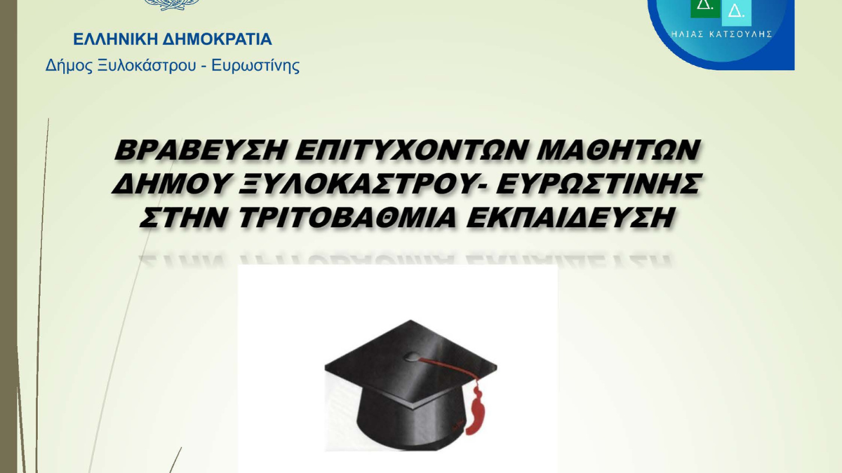 Βράβευση επιτυχόντων μαθητών του Δήμου Ξυλοκάστρου Ευρωστίνης στην Τριτοβάθμια Έκπαίδευση