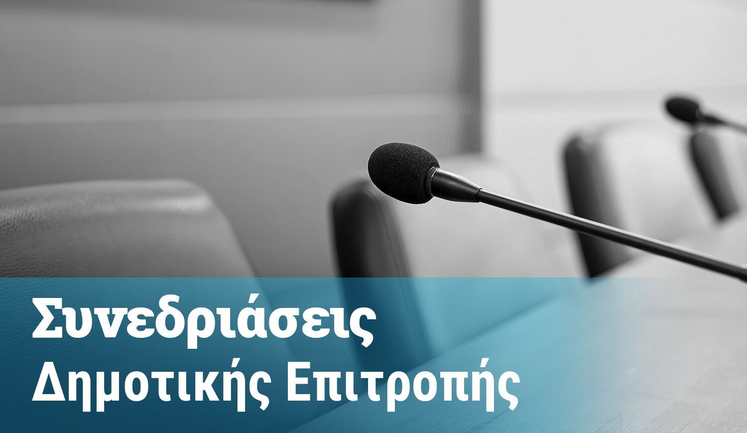 Πρόσκληση για Συνεδρίαση Δημοτικής Επιτροπής 29/7/2026 Ώρα 14:00