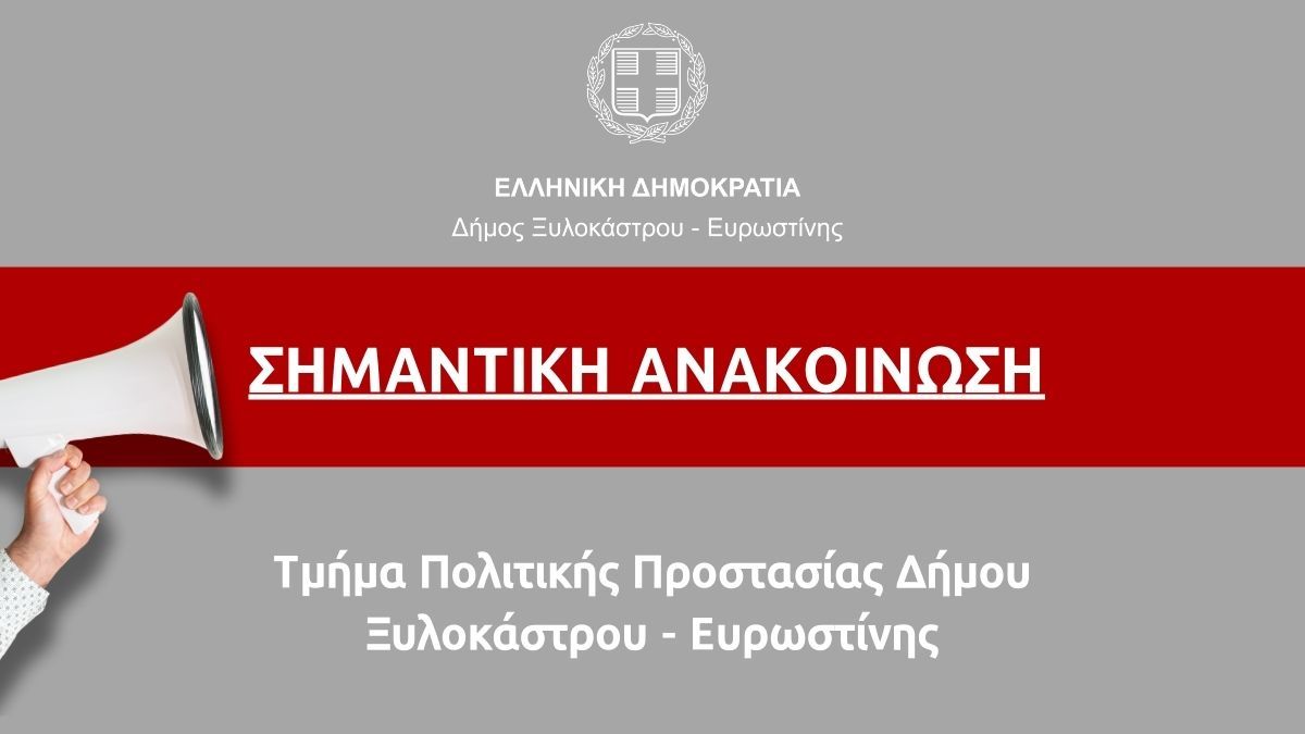 Έκτακτη Ανακοίνωση | Τμήμα Πολιτικής Προστασίας Δήμου Ξυλοκάστρου-Ευρωστίνης