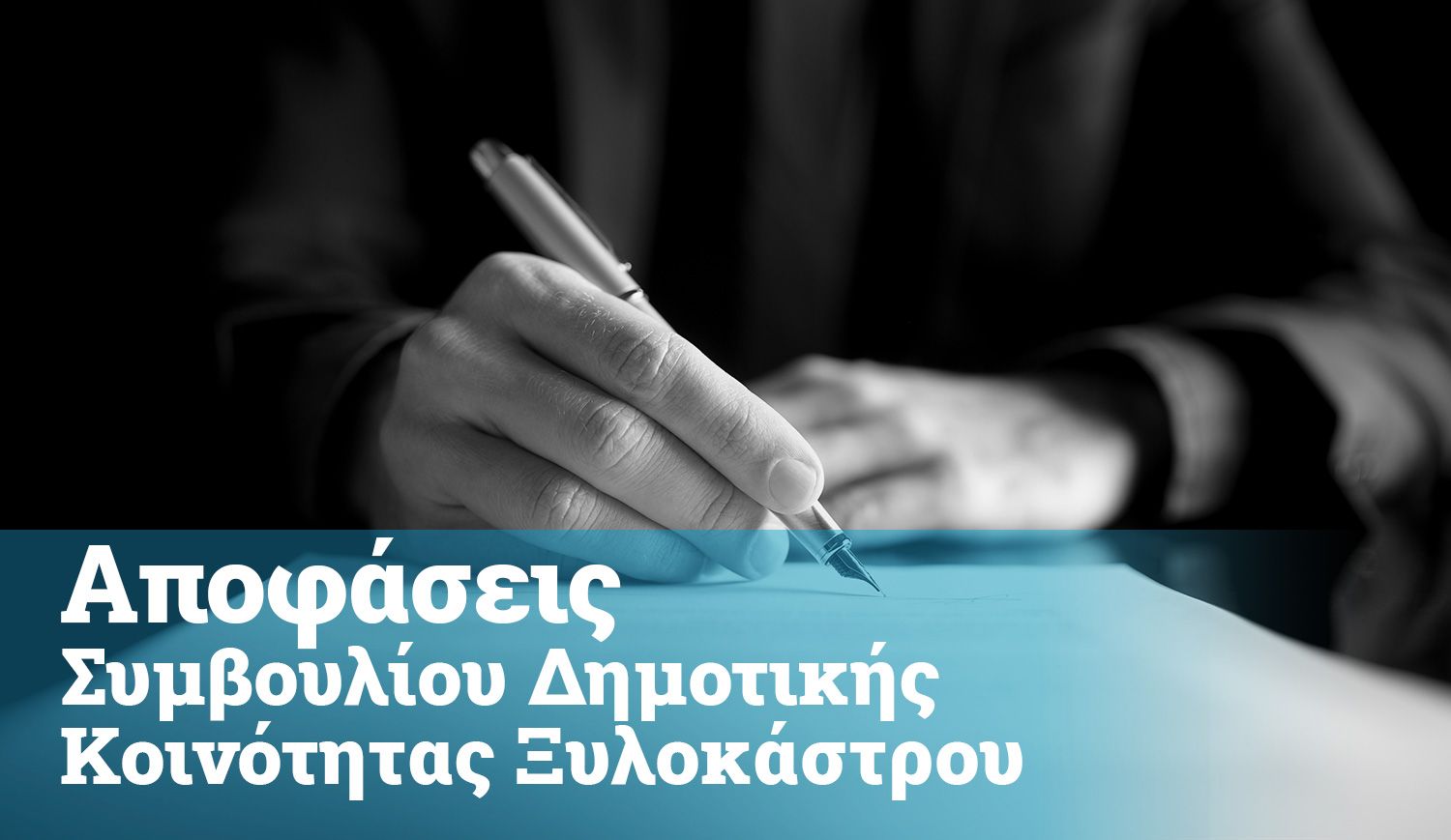 Αποφάσεις Συμβουλίου Κοινότητας Ξυλοκάστρου 2026