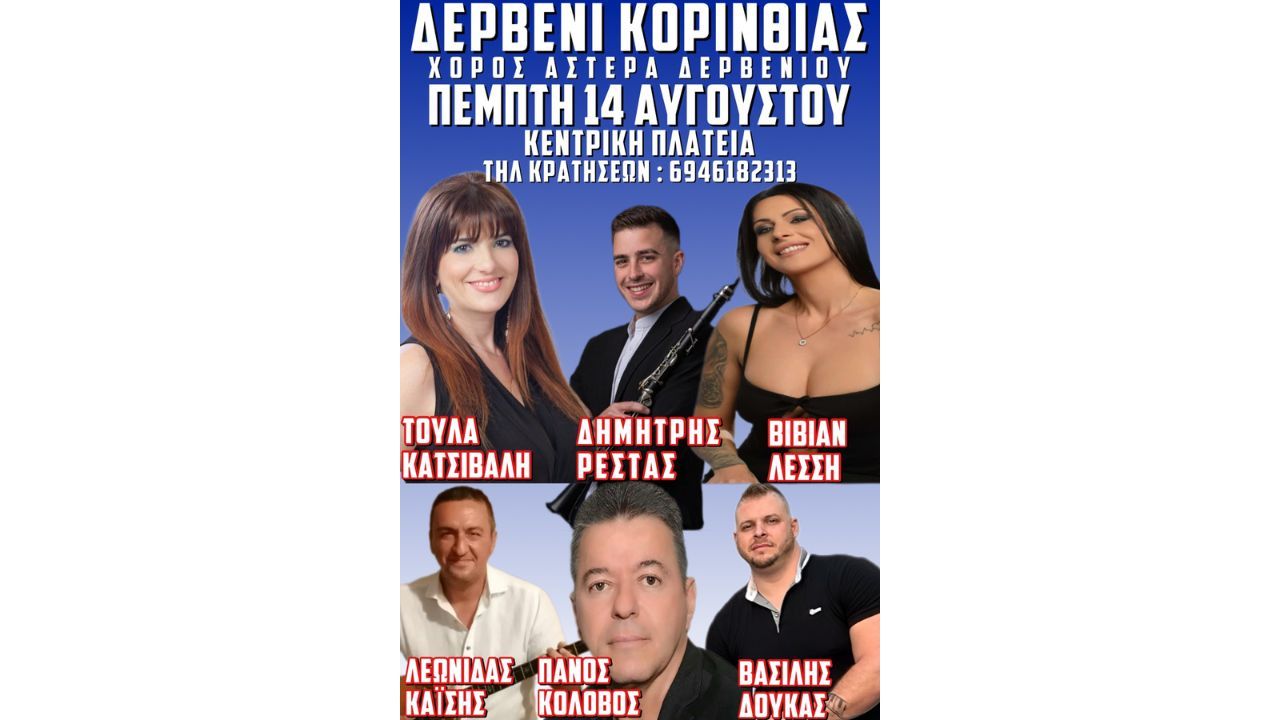 Καλοκαιρινός Χορός από τον Αστέρα Δερβενίου
