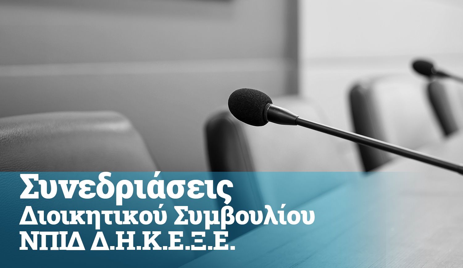 Πρόσκληση για συνεδρίαση του Διοικητικού Συμβουλίου της ΔΗΚΕΞΕ  17/11/2023