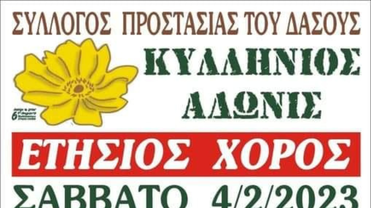 Το Σάββατο 4 Φεβρουαρίου κόβει την πίτα του ο "Κυλλήνιος Άδωνις"