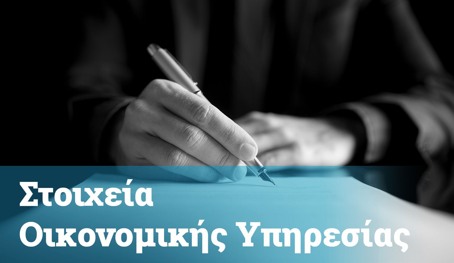 Στοιχεία Οικονομικής Υπηρεσίας 2026