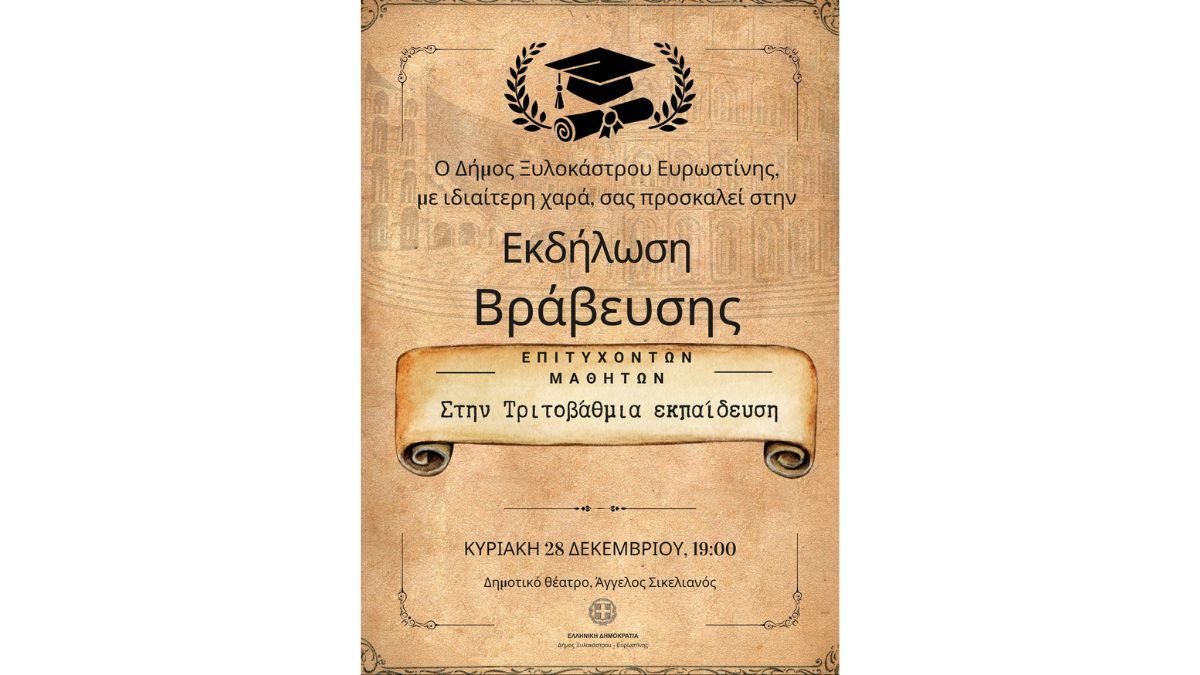 Εκδήλωση Βράβευσης Επιτυχόντων Μαθητών στην Τριτοβάθμια Εκπαίδευση από τον Δήμο Ξυλοκάστρου - Ευρωστίνης