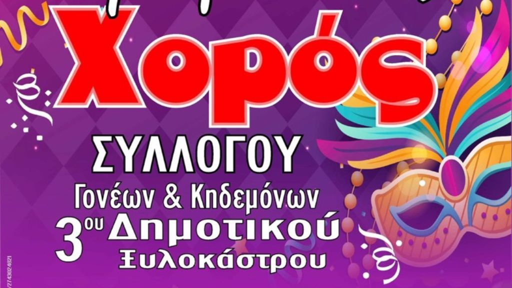 Αποκριάτικος χορός 3ου Δημοτικού σχολείου Ξυλοκάστρου