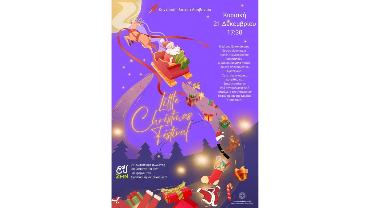 Χριστουγεννιάτικη Γιορτή για Μικρούς και Μεγάλους στο Δερβένι