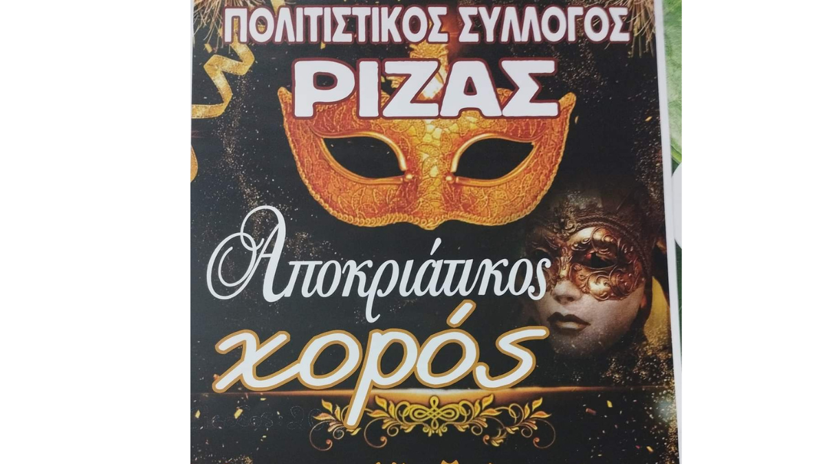 Αποκριάτικος χορός Πολιτιστικού Συλλόγου Ρίζας | Σάββατο 18/2