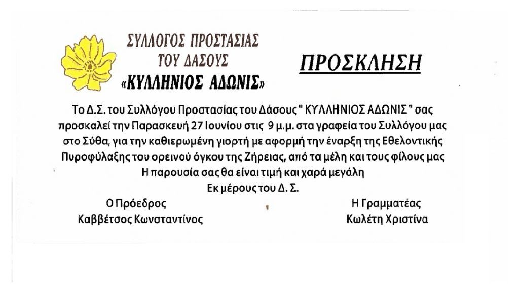 Πρόσκληση | Ο Σύλλογος «Κυλλήνιος Άδωνις» σας προσκαλεί στη γιορτή της Πυροφύλαξης