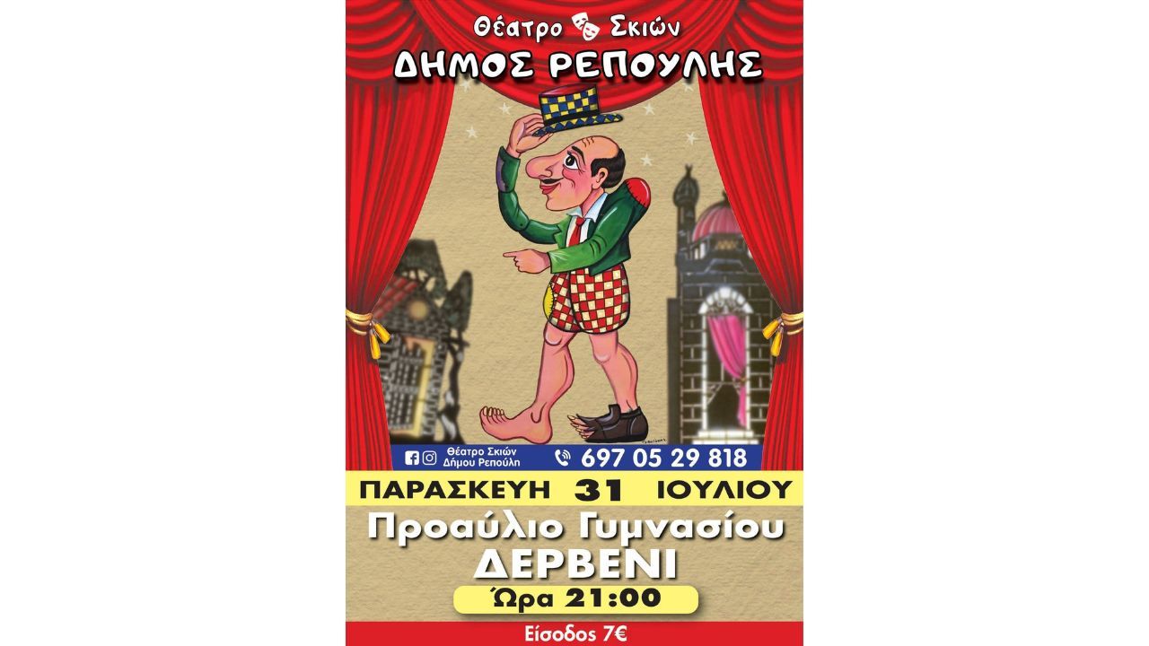 Παράσταση Καραγκιόζη στο Δερβένι