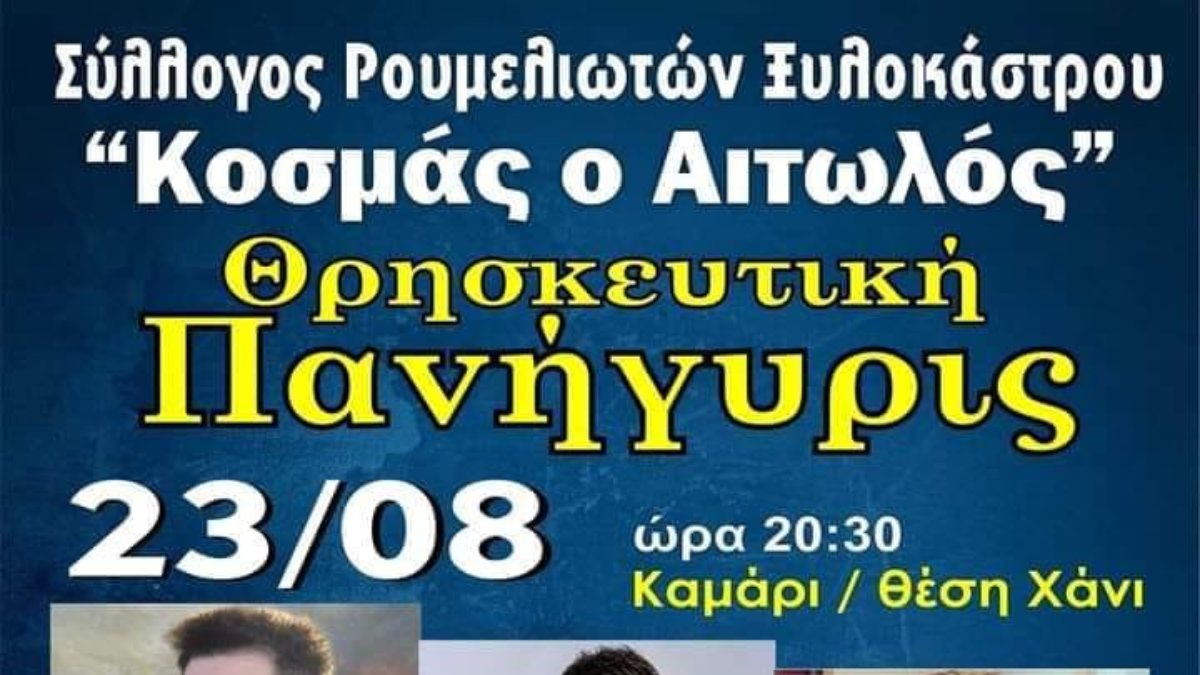 Θρησκευτική πανήγυρις από το Σύλλογο Ρουμελιωτών Ξυλοκάστρου στο Καμάρι