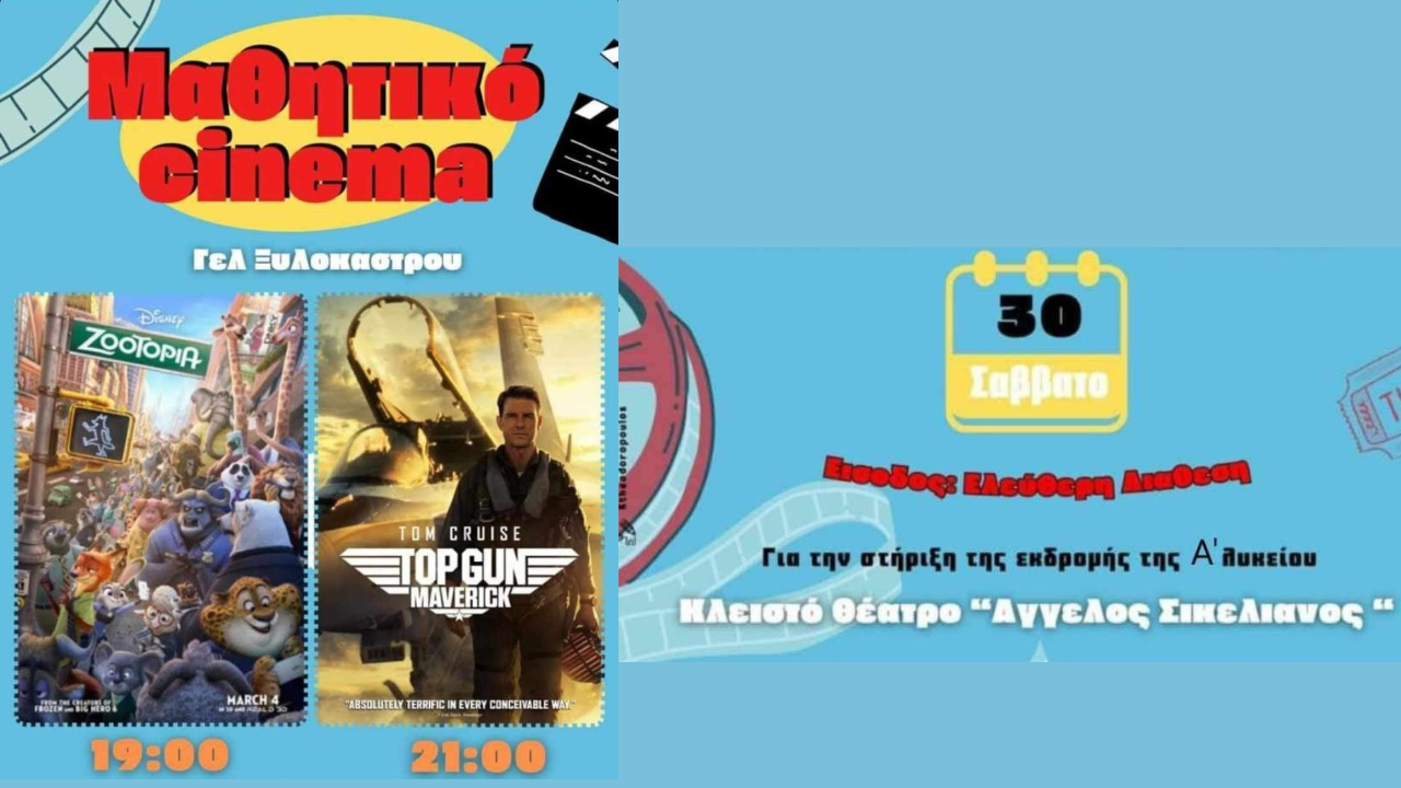 Μαθητικό Cinema από το ΓΕΛ Ξυλοκάστρου