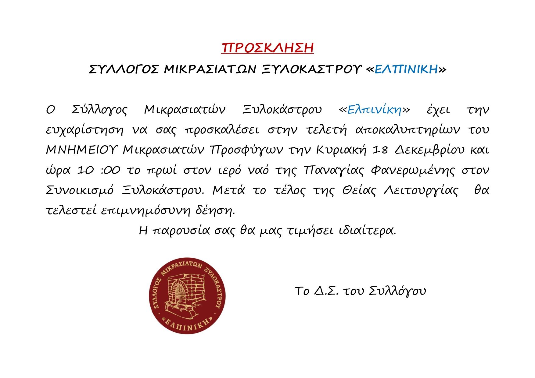 Tελετή αποκαλυπτηρίων του Μνημείου Μικρασιατών Προσφύγων την Κυριακή 18 Δεκεμβρίου