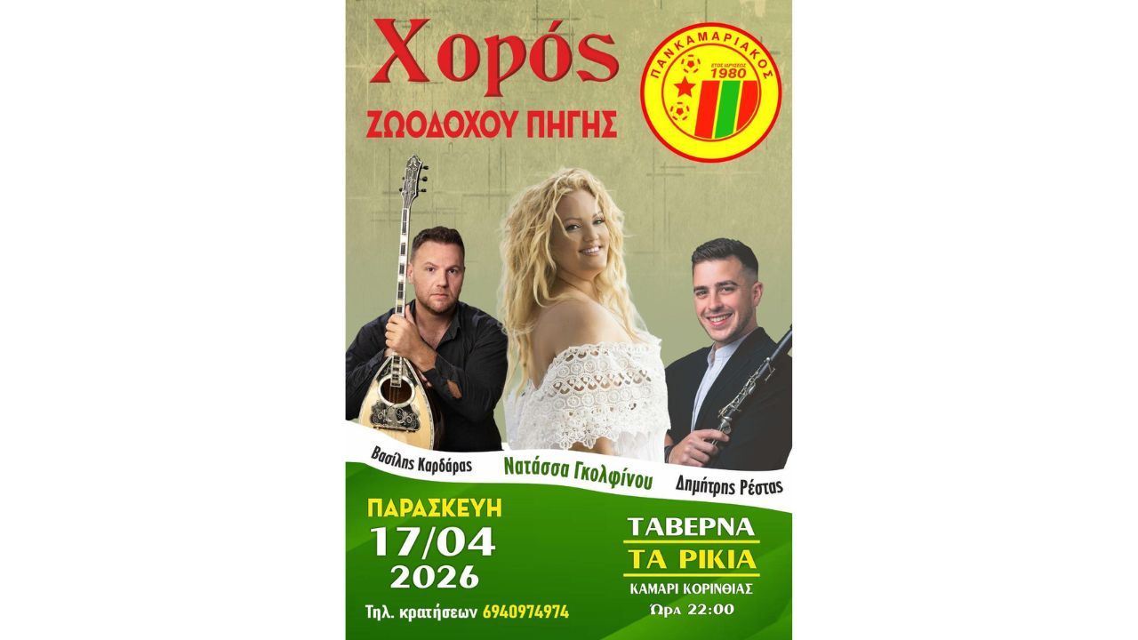 Παραδοσιακό Γλέντι στο Καμάρι Κορινθίας