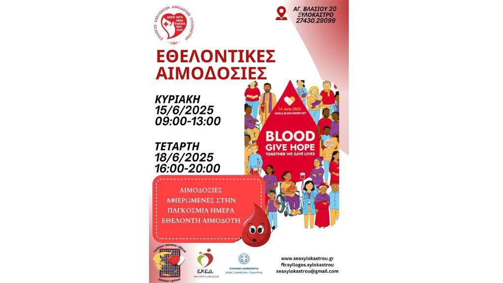 Δώσε Αίμα, δώσε ελπίδα: μαζί σώζουμε ζωές!