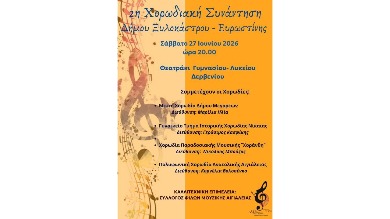 2η Χορωδιακή Συνάντηση Δήμου Ξυλοκάστρου - Ευρωστίνης
