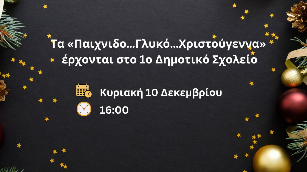 Τα «Παιχνιδο…Γλυκό…Χριστούγεννα» έρχονται στο 1ο Δημοτικό Σχολείο Ξυλοκάστρου!