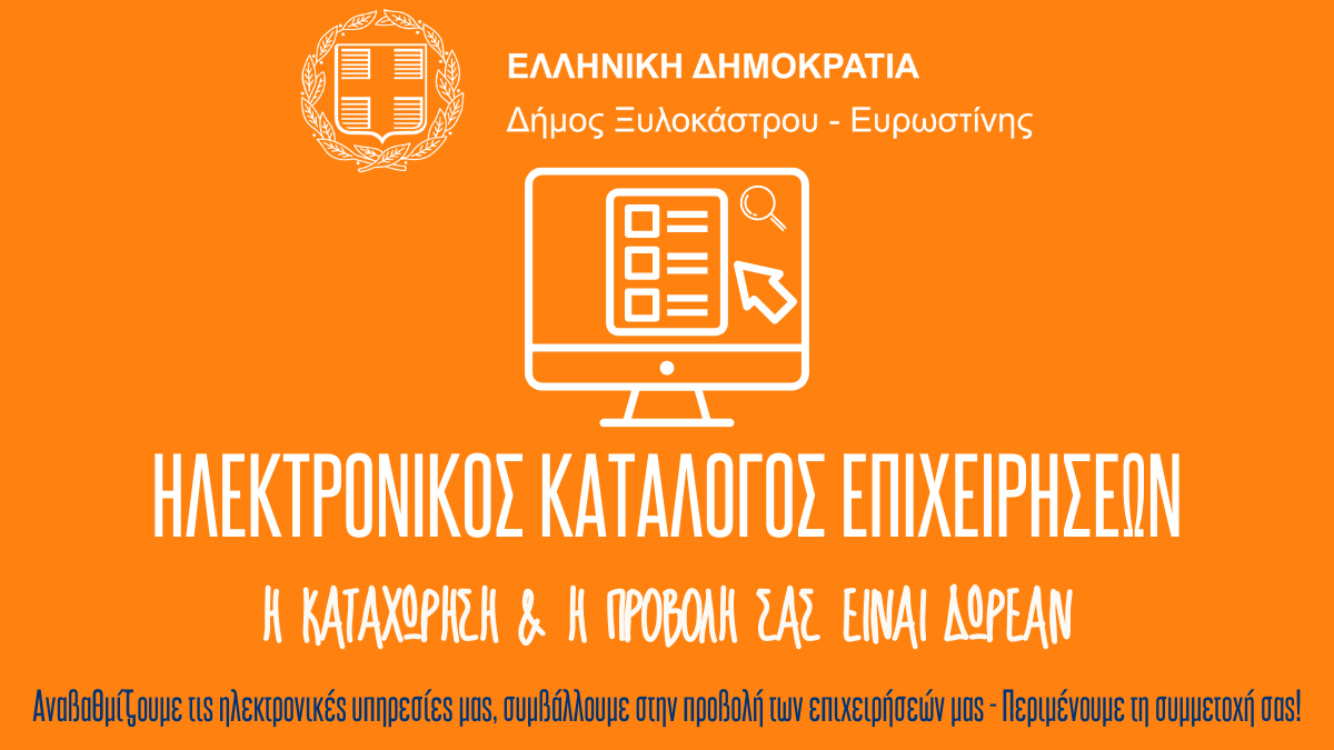 Εγγραφή στον Ηλεκτρονικό Κατάλογο Επιχειρήσεων