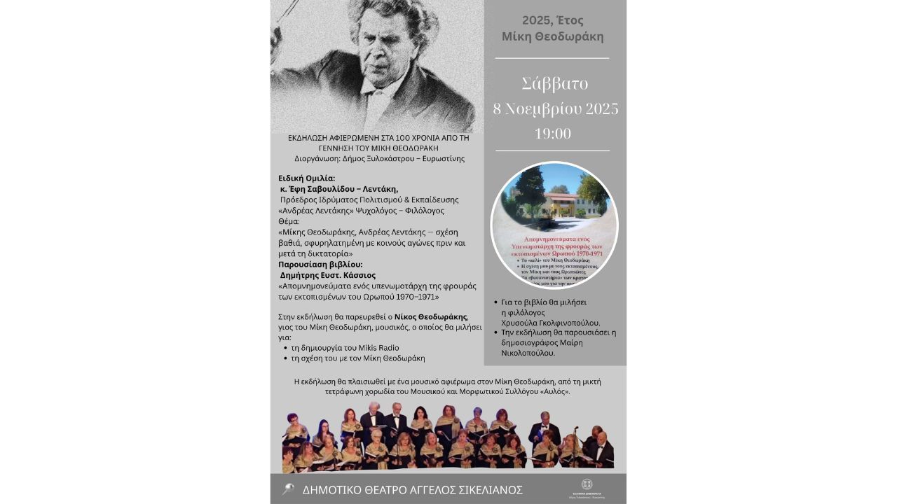 Εκδήλωση τιμής στο Ξυλόκαστρο: 2025, Έτος Μίκη Θεοδωράκη