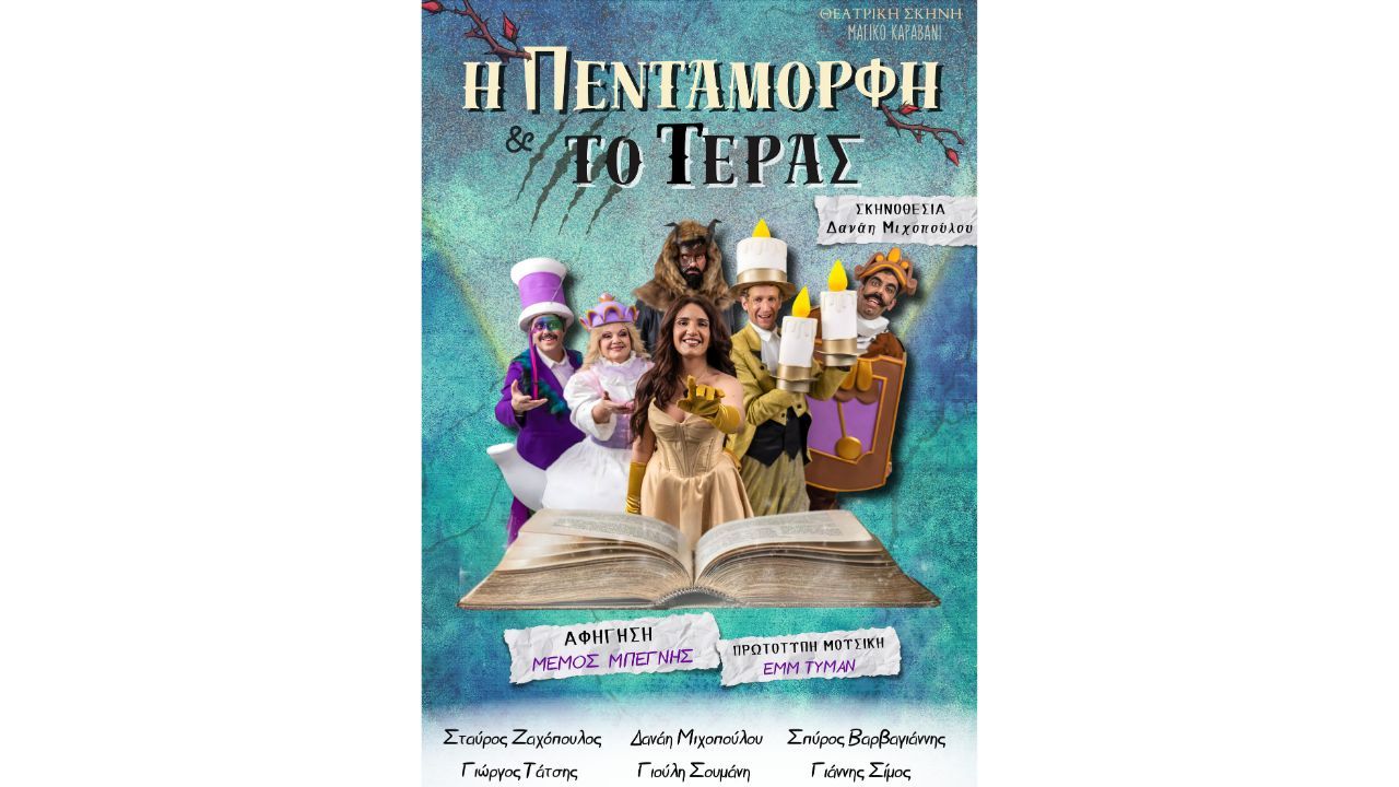 Παιδική παράσταση "Η Πεντάμορφη και το Τέρας"