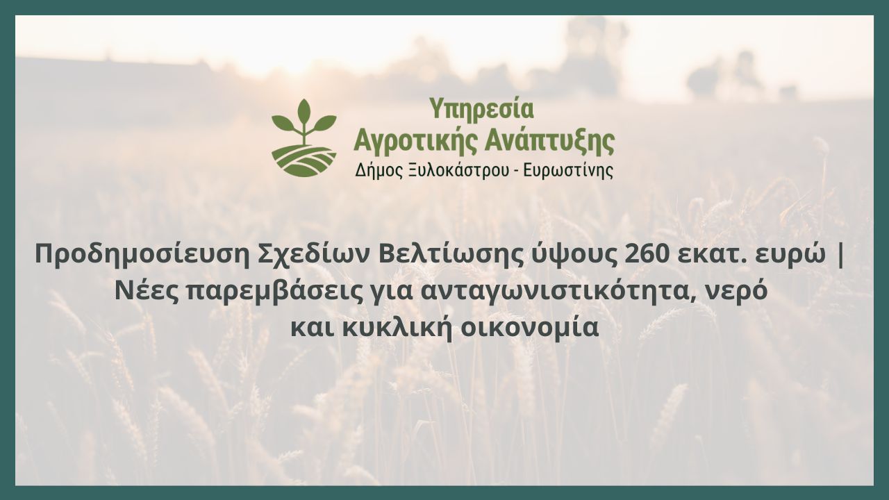 Προδημοσίευση Σχεδίων Βελτίωσης ύψους 260 εκατ. ευρώ | Νέες παρεμβάσεις για ανταγωνιστικότητα, νερό και κυκλική οικονομία