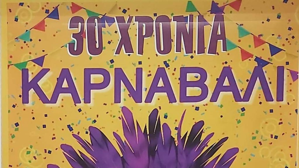 Καρναβάλι Καμαρίου 2023