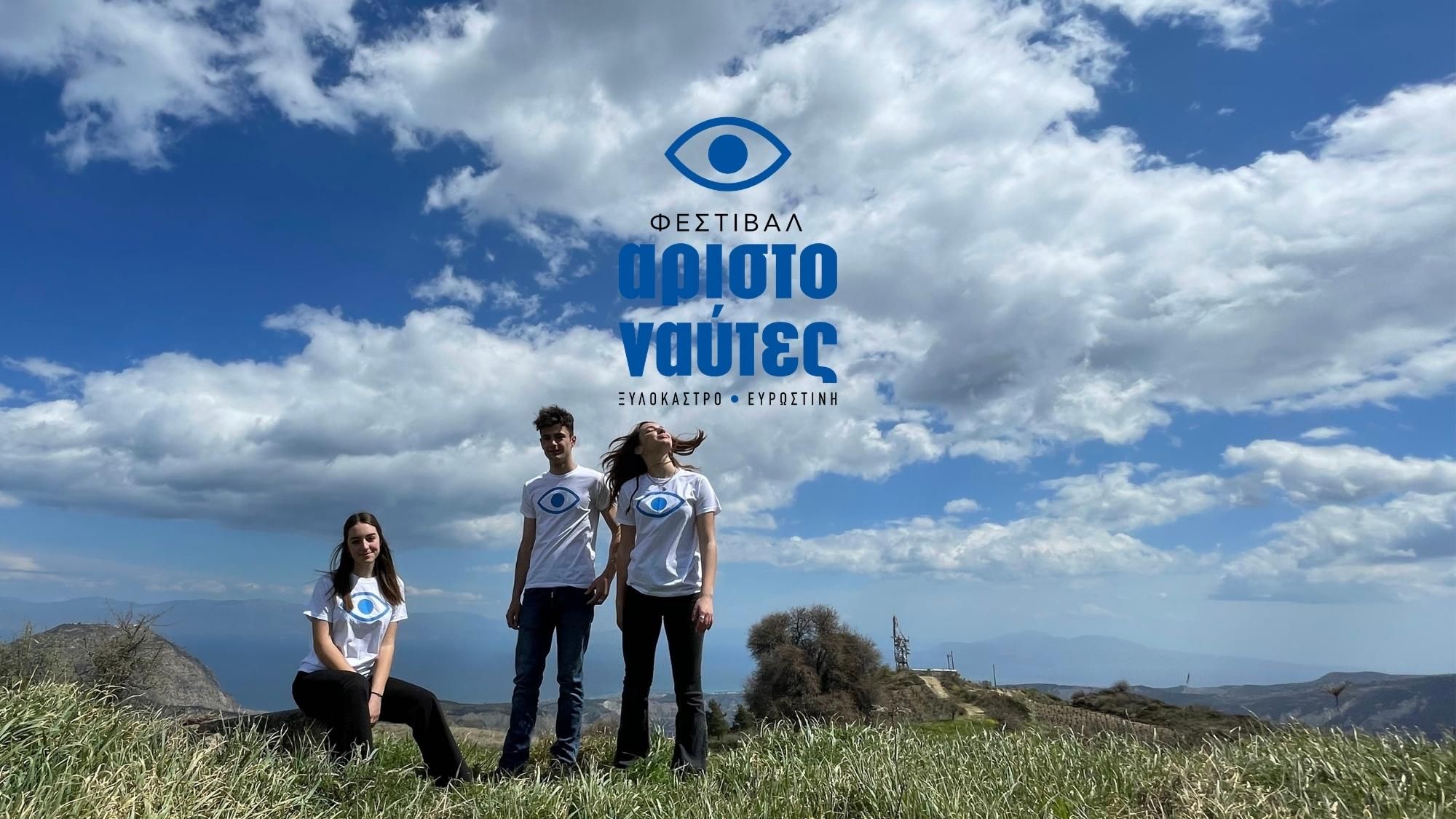 Φεστιβάλ Αριστοναύτες | 7–10 Ιουλίου 2022