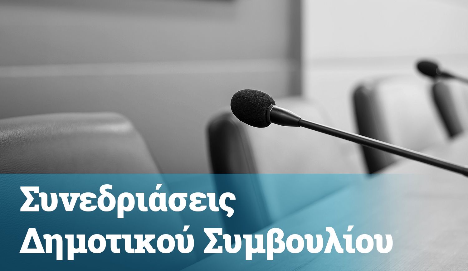 Πρόσκληση για Συνεδρίαση Δημοτικού Συμβουλίου 3/8/2026 Ώρα 14:00