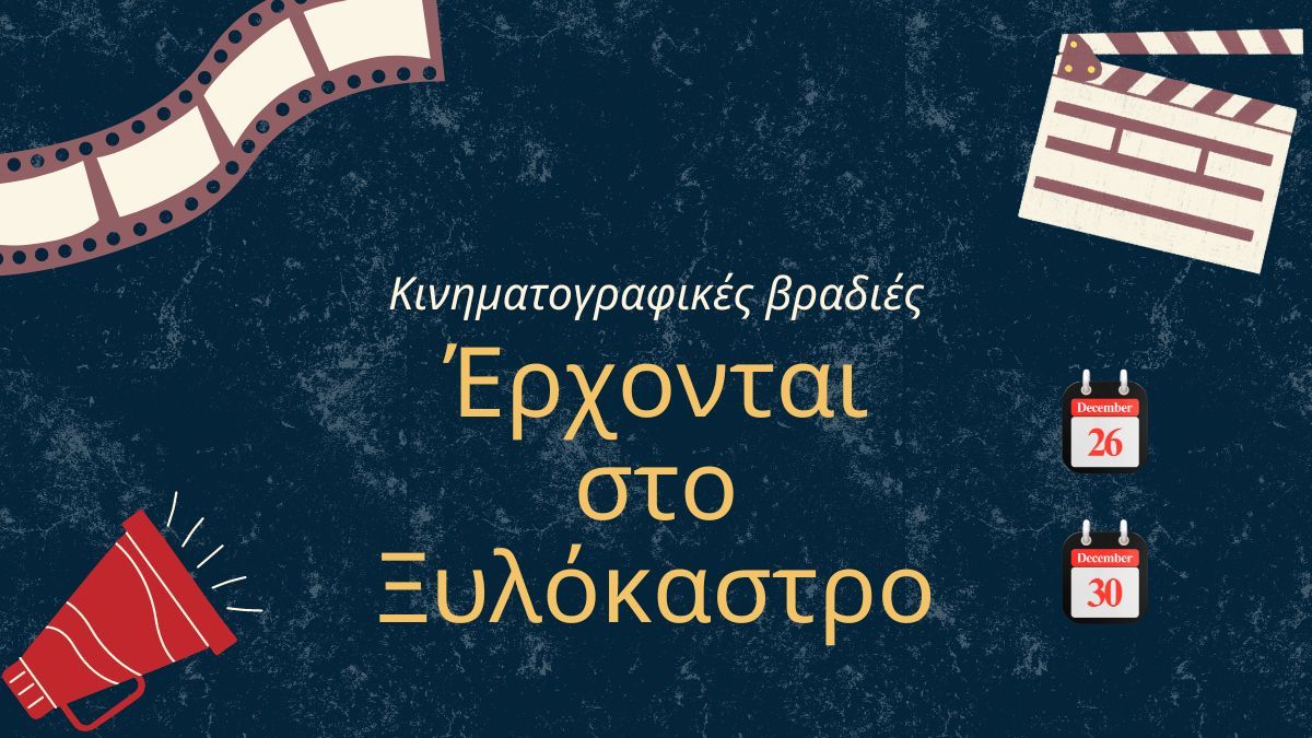 Οι κινηματογραφικές βραδιές επιστρέφουν! Τι θα παρακολουθήσουμε;