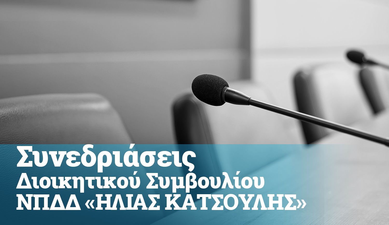 Πρόσκληση για συνεδρίαση του ΝΠΔΔ «ΗΛΙΑΣ ΚΑΤΣΟΥΛΗΣ»  5/12/2023