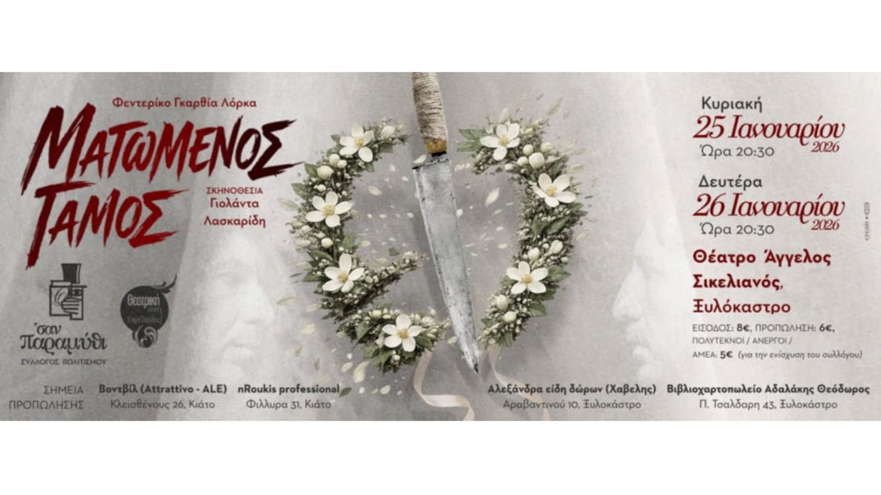 «Ματωμένος Γάμος» του Φεντερίκο Γκαρθία Λόρκα από τον Πολιτιστικό Σύλλογο «Σαν Παραμύθι»