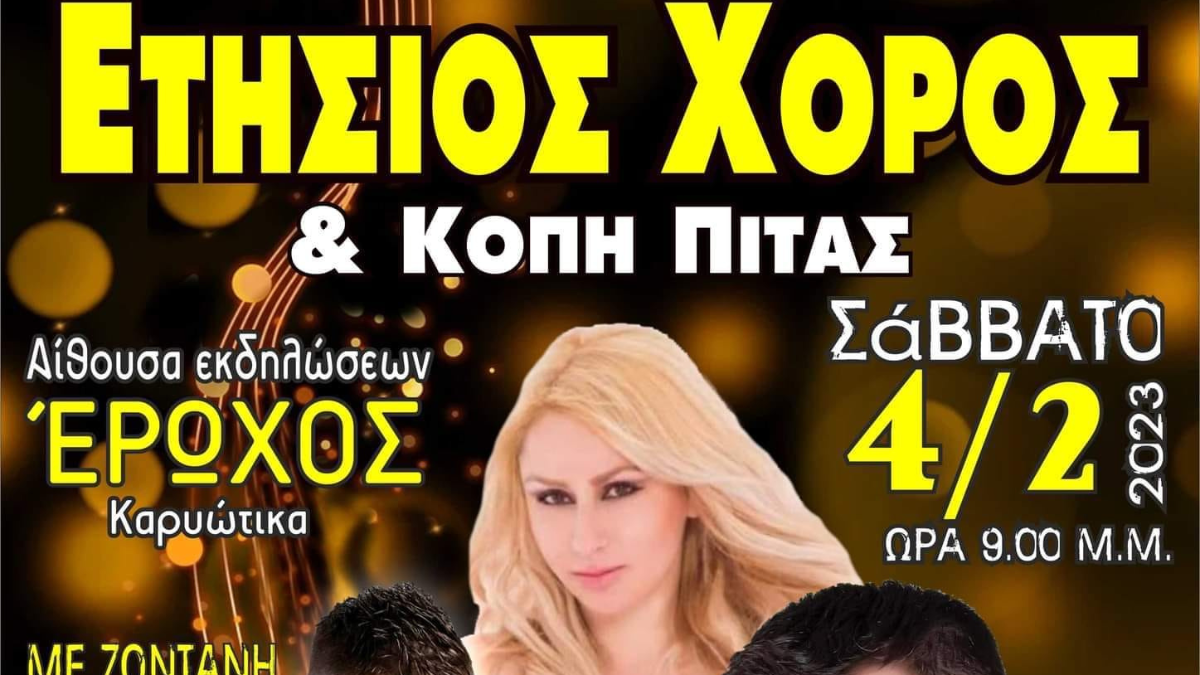 Ο Σύλλογος Ρουμελιωτών Ξυλοκάστρου "ΚΟΣΜΑΣ Ο ΑΙΤΩΛΟΣ" πραγματοποιεί τον ετήσιο χορό του
