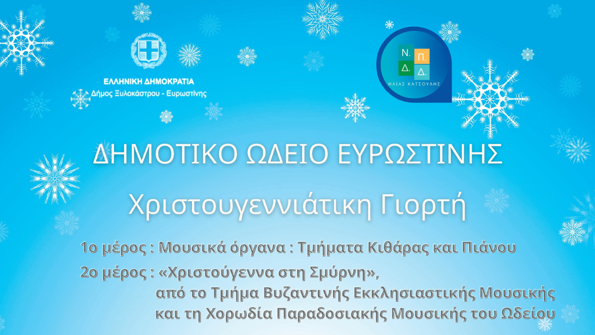 Χριστουγεννιάτικη εορτή από το Δημοτικό Ωδείο Ευρωστίνης