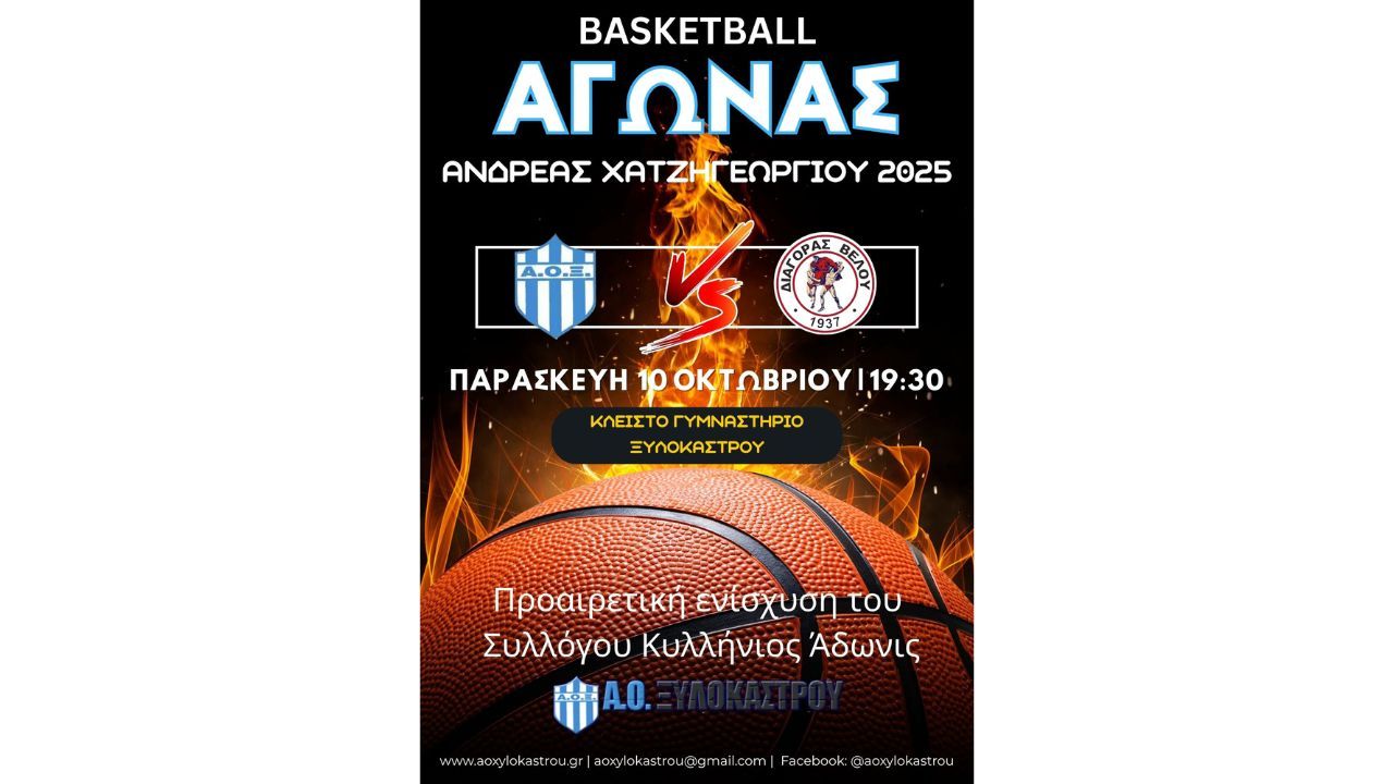 Ο ΑΟΞ διοργανώνει φιλικό αγώνα μπάσκετ στη μνήμη του Αντρέα Χατζηγεωργίου