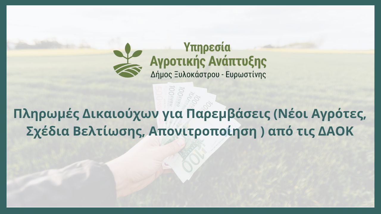 Πληρωμές Δικαιούχων για Παρεμβάσεις (Νέοι Αγρότες, Σχέδια Βελτίωσης, Απονιτροποίηση ) από τις ΔΑΟΚ