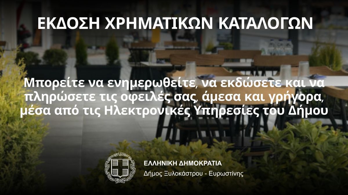 Ανακοίνωση | Έκδοση χρηματικών καταλόγων