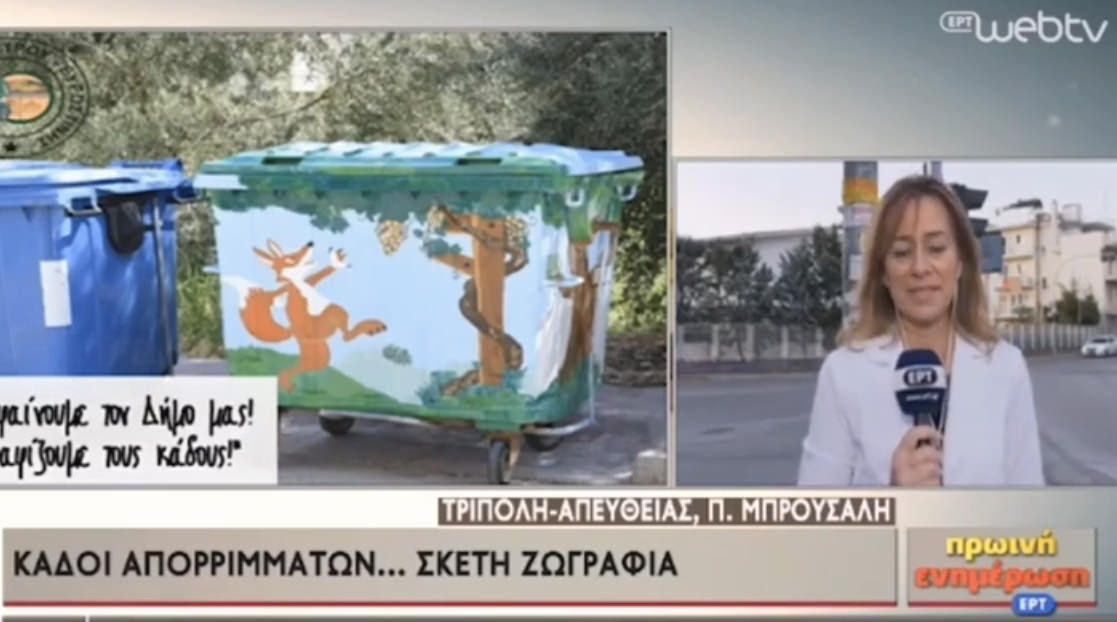 ΕΡΤ "Πρωινή Ενημέρωση" - Κάδοι απορριμμάτων... σκέτη ζωγραφιά