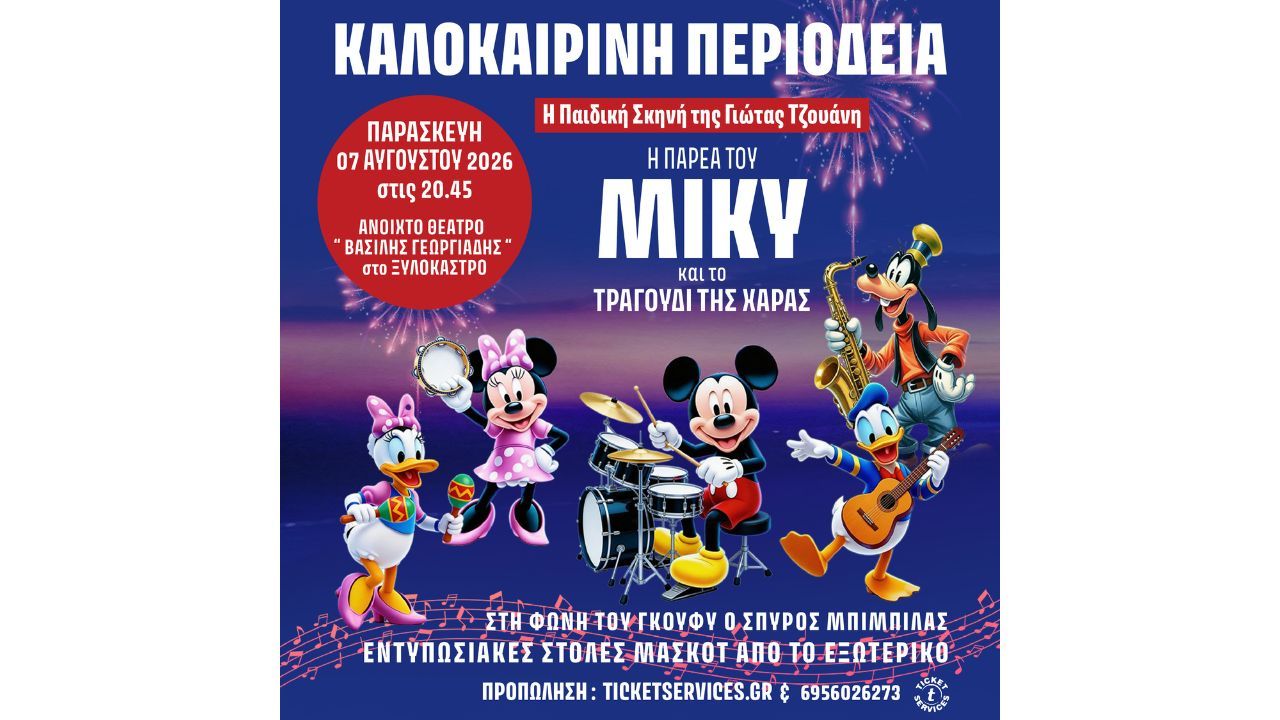 Παιδική Παράσταση «Η Παρέα του ΜΙΚΥ και το Τραγούδι της Χαράς»