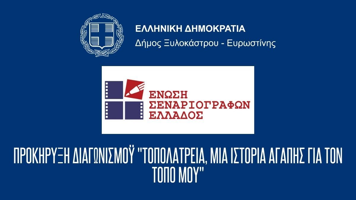 Προκήρυξη Διαγωνισμού από την Ένωση Σεναριογράφων Ελλάδος "Τοπολατρεία, μια ιστορία αγάπης για τον τόπο μου"